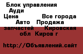 Блок управления AIR BAG Ауди A6 (C5) (1997-2004) › Цена ­ 2 500 - Все города Авто » Продажа запчастей   . Кировская обл.,Киров г.